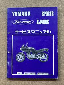 即決 XJ400S ディバージョン サービスマニュアル 整備本 YAMAHA ヤマハ M021303A