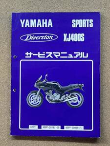 即決 XJ400S ディバージョン サービスマニュアル 整備本 YAMAHA ヤマハ M020510A