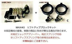 M4-NCP16【オーバーテック】MAX40 リフトアップ ブロックキット NCP160V プロボックス（2WD用）↑40mmUP ◆構成(B+C)保安基準適合※5