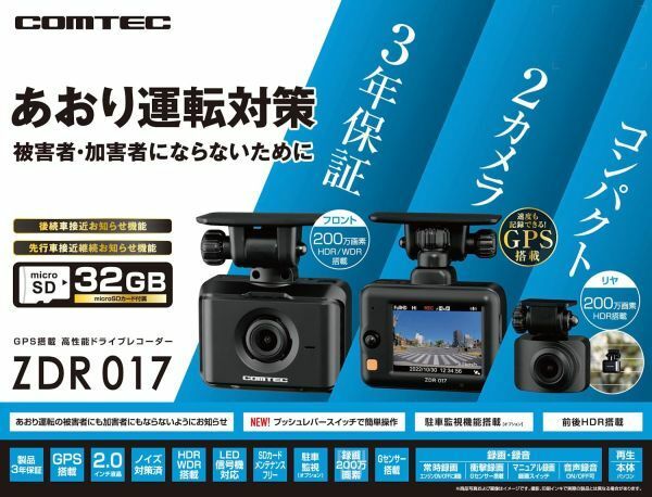 COMTEC【コムテック】ドライブレコーダー ZDR017（本体）前後対応2カメラモデル