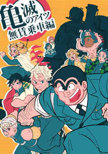 【同人誌】亀滅のアイツ 無賃乗車編　鬼滅の刃 こち亀 クロスオーバー ギャグ本 漫画 両津 不死川 mushroom-people カシシ 【同梱可】