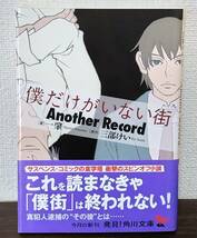 【文庫小説】僕だけがいない街 Another Record 角川文庫 一 肇 (にのまえ はじめ) 三部 けい (さんべ けい) ラノベ スピンオフ 僕街_画像1