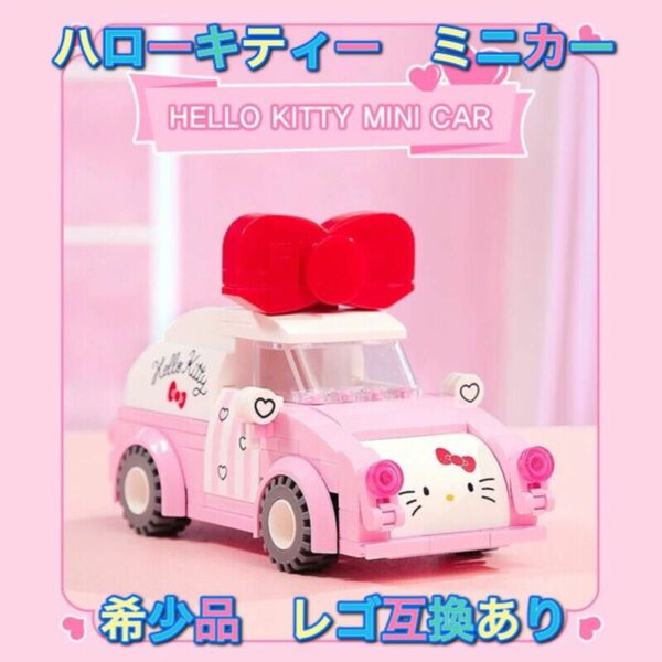 ハローキティー　ミニカー　サンリオ　デコカー　【レゴ互換ブロック】hello kitty Sanrio
