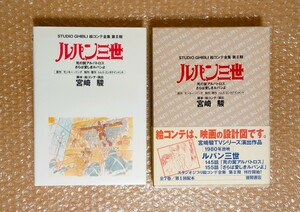 K-95 スタジオジブリ 絵コンテ全集 第Ⅱ期 ルパン三世 TVシリーズ /原作 モンキー・パンチ/脚本 絵コンテ 演出 宮崎駿 徳間書店