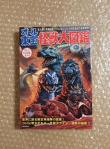 K-67 オール東宝怪獣大図鑑 別冊映画秘宝 洋泉社MOOK _画像1