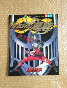 L-5 てれびくんデラックス 愛蔵版 仮面ライダー龍騎 超全集 上巻 小学館