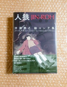 K-93 人狼 JIN-ROH 沖浦啓之 絵コンテ集 /押井守 バンダイナムコアーツ Production I.G 復刊ドットコム