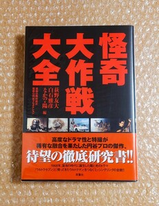 K-29 怪奇大作戦大全 双葉社 円谷プロダクション/西村祐次/荻野友大 白石雅彦 なかの★陽