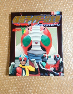 L-12 仮面ライダー超全集 1号・2号・V3・ライダーマン てれびくんデラックス 愛蔵版 小学館