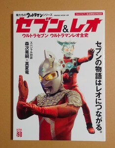 K-33 セブン＆レオ /ウルトラセブン ウルトラマンレオ全史 ウルトラセブン放送開始50周年記念 /俺たちのウルトラマンシリーズ HINODE MOOK