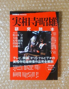 K-69 実相寺昭雄 研究読本 別冊映画秘宝 洋泉社MOOK