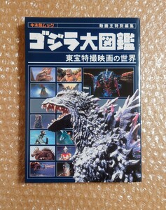 K-66 ゴジラ大図鑑 東宝特撮映画の世界 キネ旬ムック 動画王特別編集 キネマ旬報社