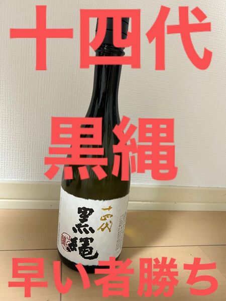 最新　早い者勝ち　十四代 黒縄 大吟醸　2024.2詰め　四合瓶　720ミリ　日本酒　プレミア　レア酒　高木酒造