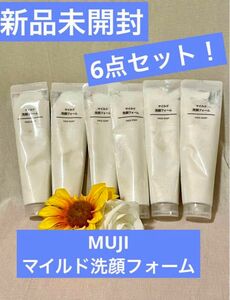 無印良品6点セット！新品未開封★MUJIマイルド洗顔フォーム旅行携帯便利