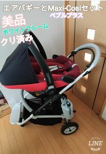 値下げ不可。美品エアバギーココブレーキEXモデルとMaxi-Cosiペブルプラス5回未満使用ドッキングセット 13万円位してます