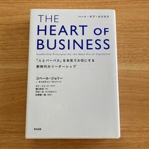 ＴＨＥ　ＨＥＡＲＴ　ＯＦ　ＢＵＳＩＮＥＳＳ　「人とパーパス」を本気で大切にする新時代のリーダーシップ