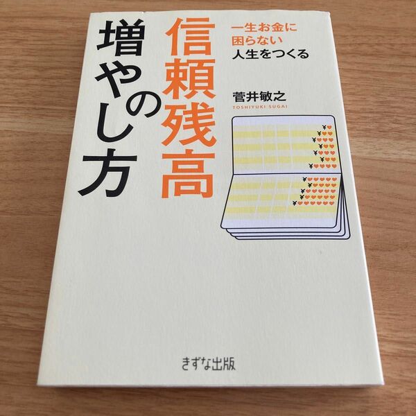 信頼残高の増やし方　一生お金に困らない人生をつくる （一生お金に困らない人生をつくる） 