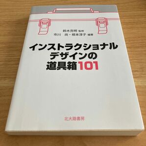 インストラクショナルデザインの道具箱１０１（ワンオーワン） 鈴木克明／監修　市川尚／編著　根本淳子／編著