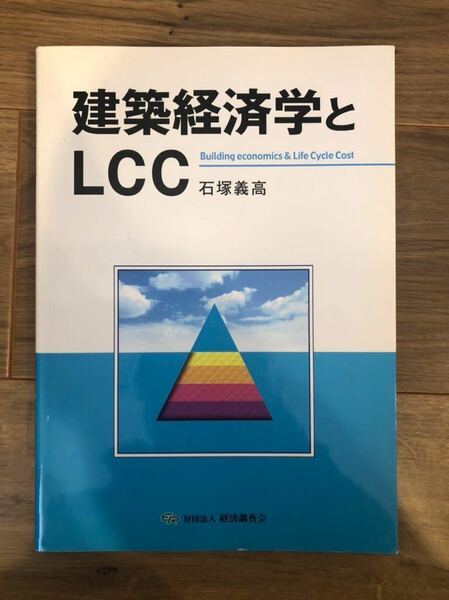 建築経済学とLCC 石塚義高