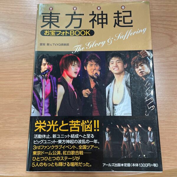 東方神起お宝フォトＢＯＯＫ　Ｔｈｅ　Ｇｌｏｒｙ　＆　Ｓｕｆｆｅｒｉｎｇ （ＲＥＣＯ　ＢＯＯＫＳ）富坂剛／編著　ＴＶＸＱ倶楽部／編著