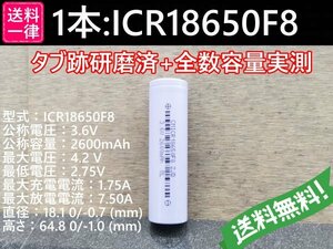 【送料無料 1本】実測2600mah以上 ICR18650F8 バッテリー 18650リチウムイオン電池