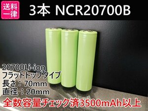 【送料一律198円／同梱可】3本セット Panasonic製 3500mah以上 18650電池より大容量 20700リチウムイオン電池