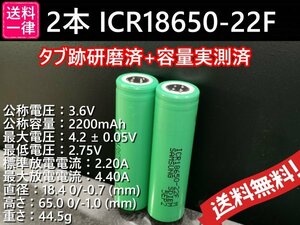 【送料無料 2本】タブ跡研磨済：SAMSUNG製 ICR18650-22F 実測1900mah以上 18650リチウムイオンバッテリー