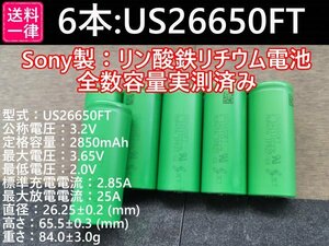 【6本セット】SONY製高出力Lifepo4 US26650FT リン酸鉄リチウムイオンバッテリー 送料一律198円