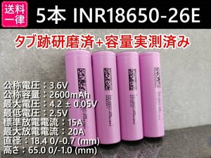【送料無料 5本】SAMSUNG製 INR18650-26E 実測2600mah以上 18650リチウムイオン電池