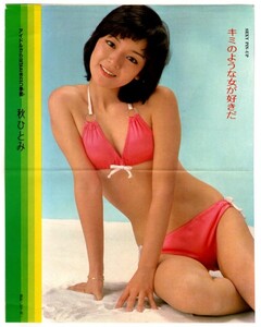 P801 秋ひとみ 水着 ビキニ ピンナップポスター 32cm × 26cm 昭和 アイドル 雑誌 付録