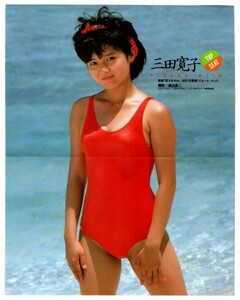 P890 三田寛子 水着 ピンナップポスター 32cm × 26cm 昭和 アイドル 雑誌 付録