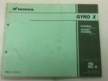 【HONDA】 パーツカタログ GYRO X TD01-210 【中古】 2版_画像2