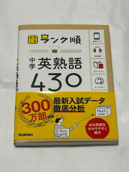 高校入試 ランク順 英熟語430