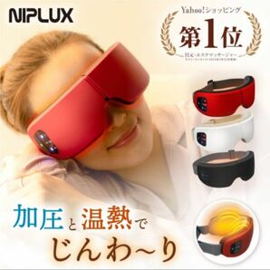 アイマッサージャー 美顔器 目元エステ器 アイマスク 目元マッサージャー NIPLUX EYE RELAX マッサージ器 小型 