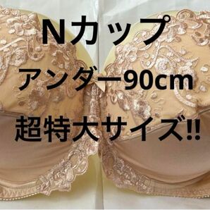 Nカップ■アンダー90■ブラジャー■超大きいサイズ■特大サイズ■グラマーサイズ　ベージュ