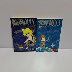 漂流幹線000 1～2巻 全巻セット 松本零士