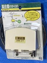 （未使用）混合器(VHF+UHF) アンテナ 2間電流通過型混合器 屋外用 UVM-277 とアンテナ5C-FB　同軸ケーブル10ｍ　まとめ　セット(S-30)_画像5