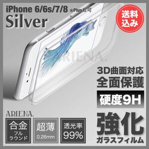 送料込◆iPhone8/8Plus/7/7Plus/6s/6sPlus/6/6Plus◆SILVER◆全面保護3D曲面合金フレーム強化ガラスフィルム◆別カラーへ変更可