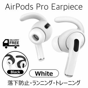 送料無料◆AirPods Pro専用◆落下防止イヤーピース・イヤホンカバー◆ランニング／ワークアウト／ジムに◆2色◆ホワイト・ブラック