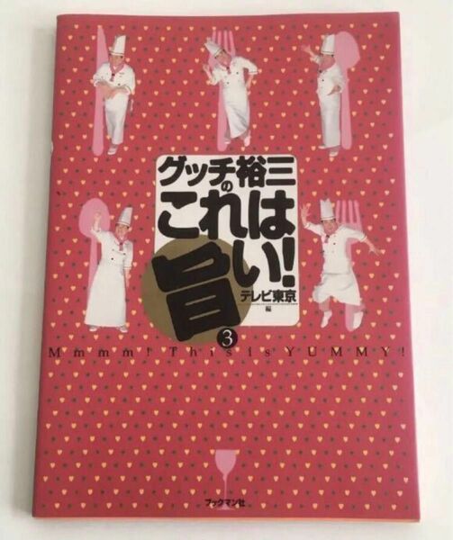 グッチ裕三のこれは旨い！　３ テレビ東京「素敵にワイド！ほっと１０」／編