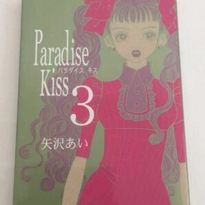 Ｐａｒａｄｉｓｅ　Ｋｉｓｓ　　　３ （フィールコミックス） 矢沢　あい