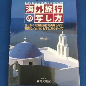 海外旅行の写し方 日本カメラＭＯＯＫ／萩野矢慶記 (著者)