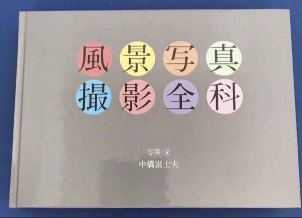 風景写真撮影全科 中橋富士夫