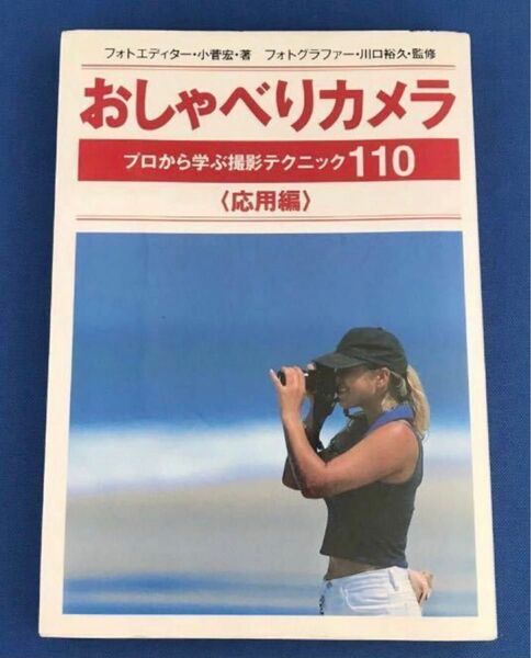 おしゃべりカメラ 応用編 小菅宏/著 川口裕久/監修