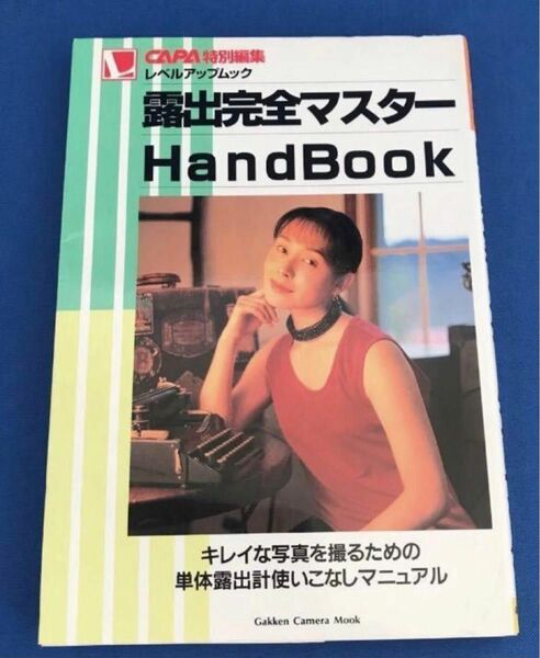 露出完全マスターＨａｎｄＢｏｏｋ （Ｇａｋｋｅｎ　Ｃａｍｅｒａ　Ｍｏｏｋ） カメラ編集部　編