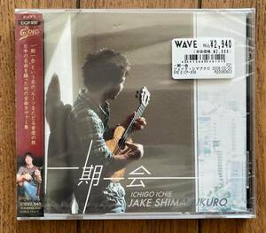 未開封 シールド 保管品 帯付 CD ジェイク・シマブクロ / 一期一会 EICP-936 Jake Shimabukuro / Ichigo Ichie 全曲カヴァー集 ウクレレ