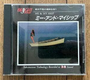 CD 絶対不敗の精神を培う ME & MY SHIP ミー アンド マイシップ SP-1284 BRIGHT IMAGE Subconscious Technology Recorded in 3-D Sound