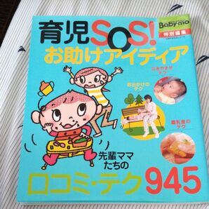 育児SOS! お助けアイディア/主婦の友社