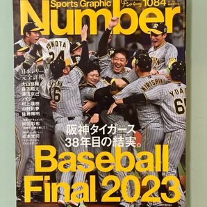 Number(ナンバー)日本シリーズ完全詳報 2023年 11/23 特集　岡田彰布　インタビュー　近本光司　大山悠輔　村上頌樹