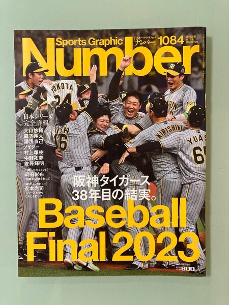 Number(ナンバー)日本シリーズ完全詳報 2023年 11/23 特集　岡田彰布　インタビュー　近本光司　大山悠輔　村上頌樹